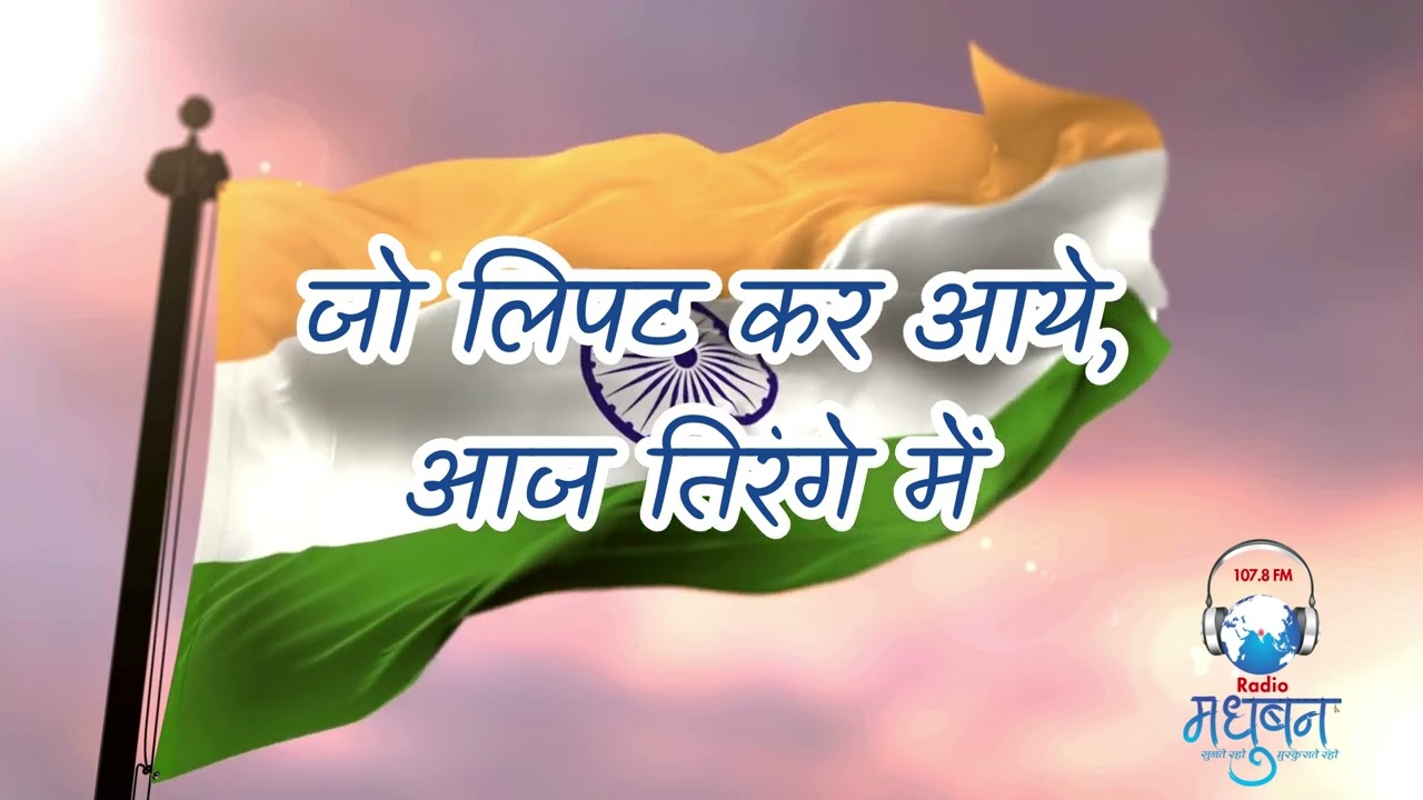 Patriotic Song | Independence day | Radio Madhuban 107.8 FM