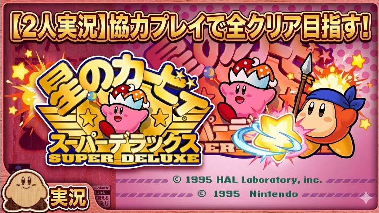 【協力プレイ】スーファミの神ゲーを2人で本気攻略！はるかぜとともに#1【星のカービィ スーパーデラックス】