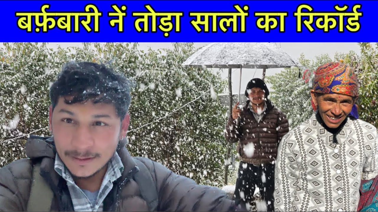 माँ हुई हेरन बर्फ़बारी नें तोड़ा सालों का रिकॉर्ड 😳 मकरसंक्रांति त्यौहार हुआ बहुत स्पेशल 