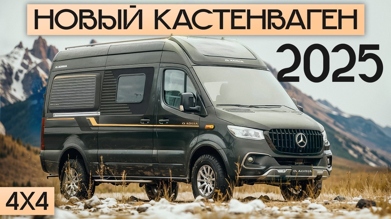 Абсолютно новый 4Х4 автодом-кастенваген! Дом на колесах 2025 на Mercedes Sprinter - Adria SuperTwin