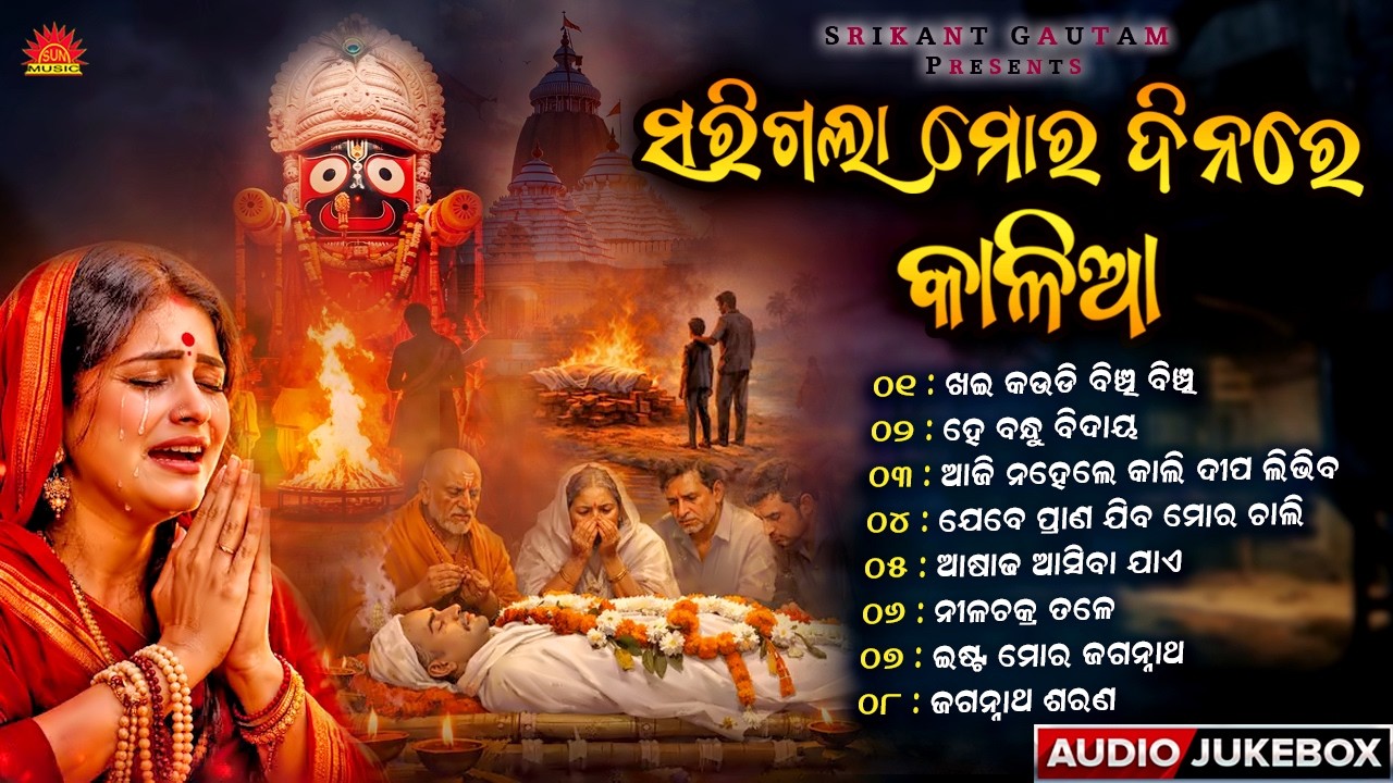 Sarigala Mora Dinare Kalia | Audio Jukebox | Jagannath Bhajan | He Bandhu Bidaya | Sun Music Bhajan