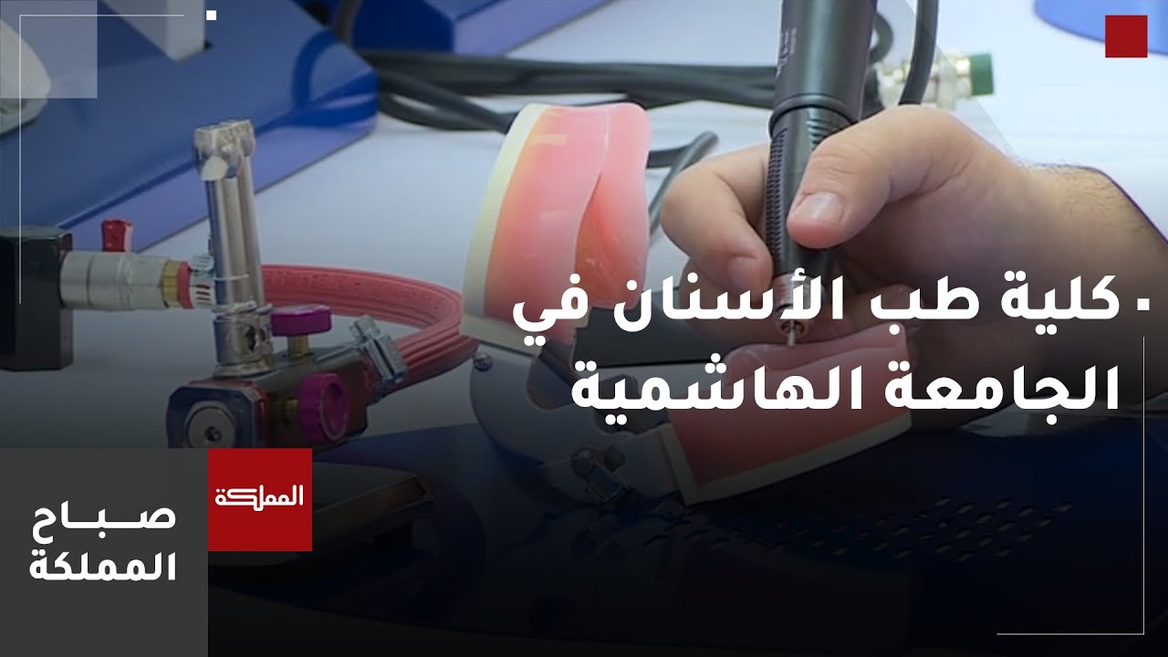 مدى جاهزية كلية طب الأسنان لاستقدام الطلبة في الجامعة الهاشمية