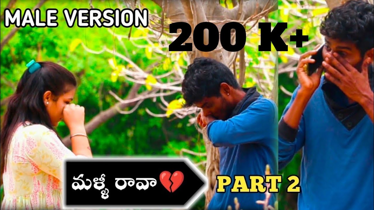 మళ్ళీ రావా // malli rava 💔 // part 2 // Male Version // story on act || #mnnani
