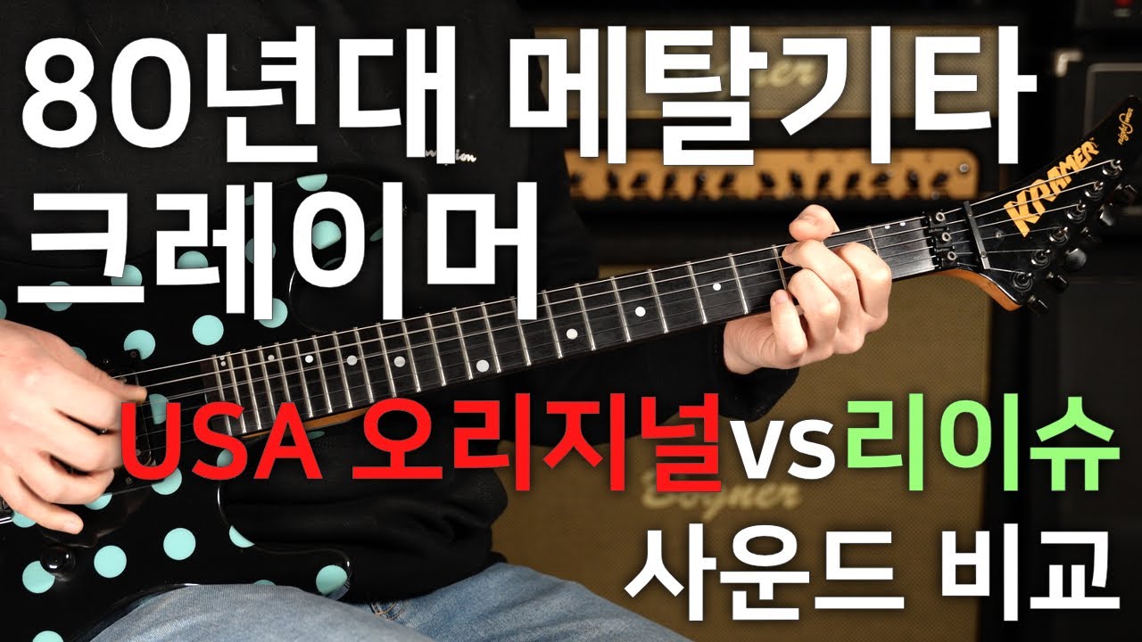 크레이머 나이트스완 USA 오리지널 vs 리이슈 사운드 비교! Kramer Nightswan USA Original vs Reissue Comparison