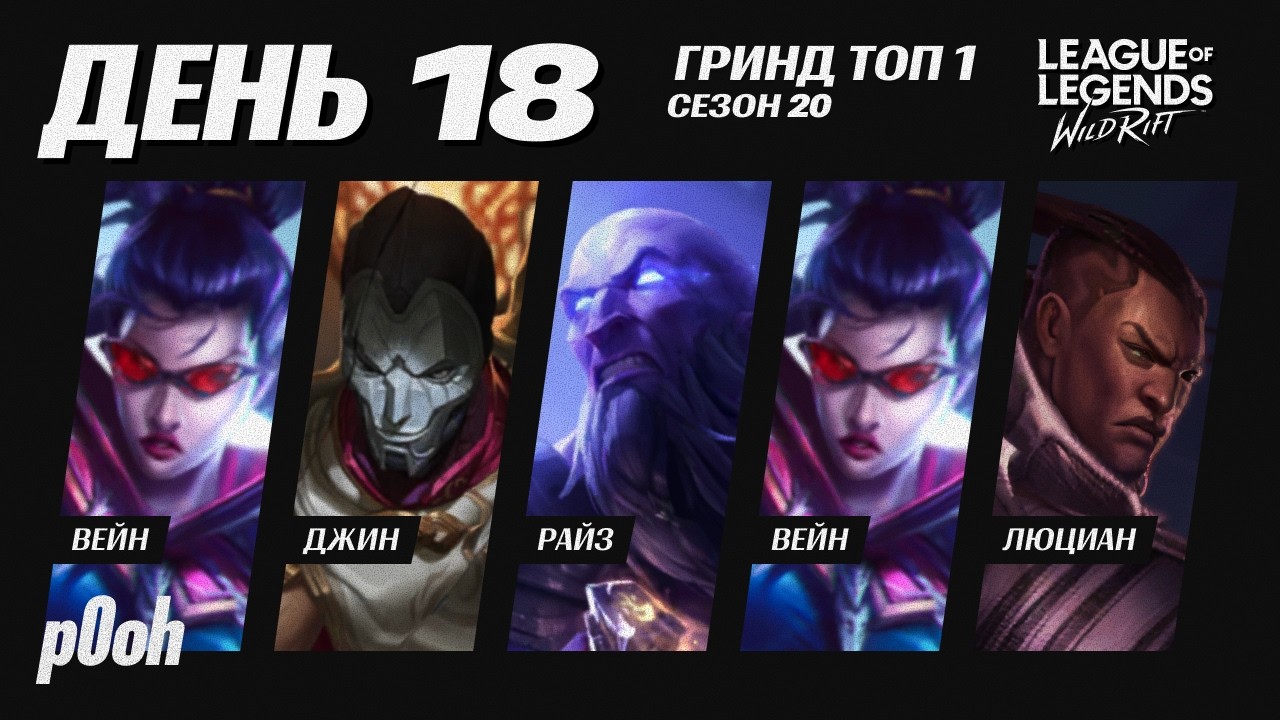 18-ЫЙ ДЕНЬ ГРИНДА - СУВЕРЕН ВЗЯТ - ЛЮЦИАН, ВЕЙН, ДЖИН, РАЙЗ, ЛЮЦИАН #wildrift #вайлдрифт