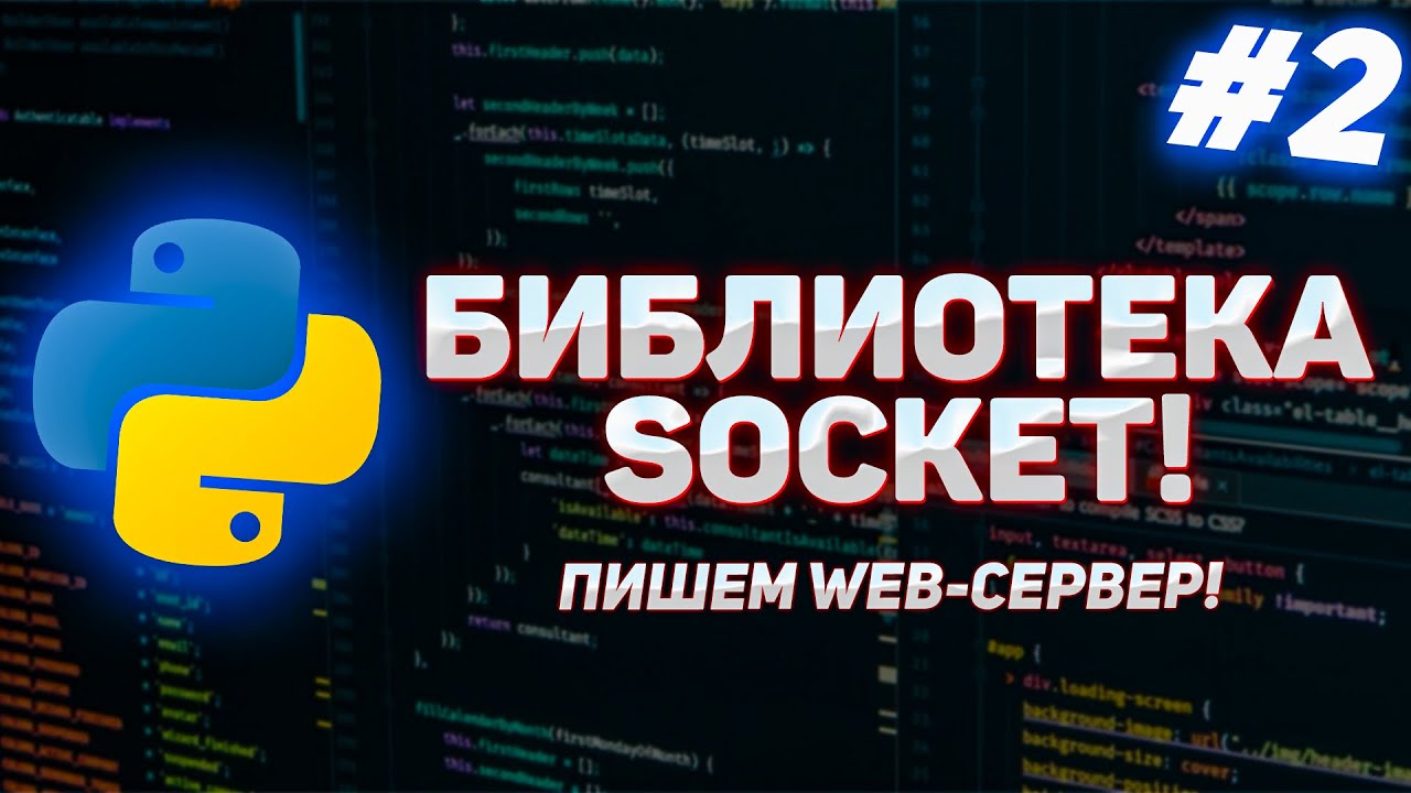 #2 - Python Socket. Пишем собственный сервер на Python за 5 минут!