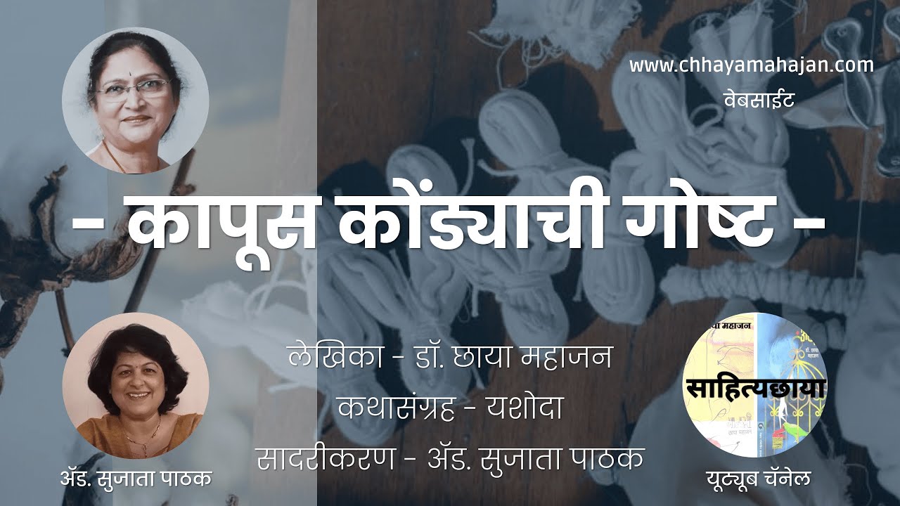 Katha–Kapus Kondyachi Goshta - कथा-कापूस कोंड्याची गोष्ट 