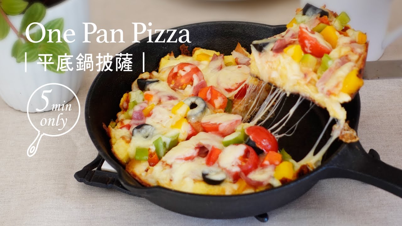平底鍋吐司披薩 ｜ 免烤 免柔麵團 在家做出美味Pizza簡單方便   ｜One Pan Pizza so Easy