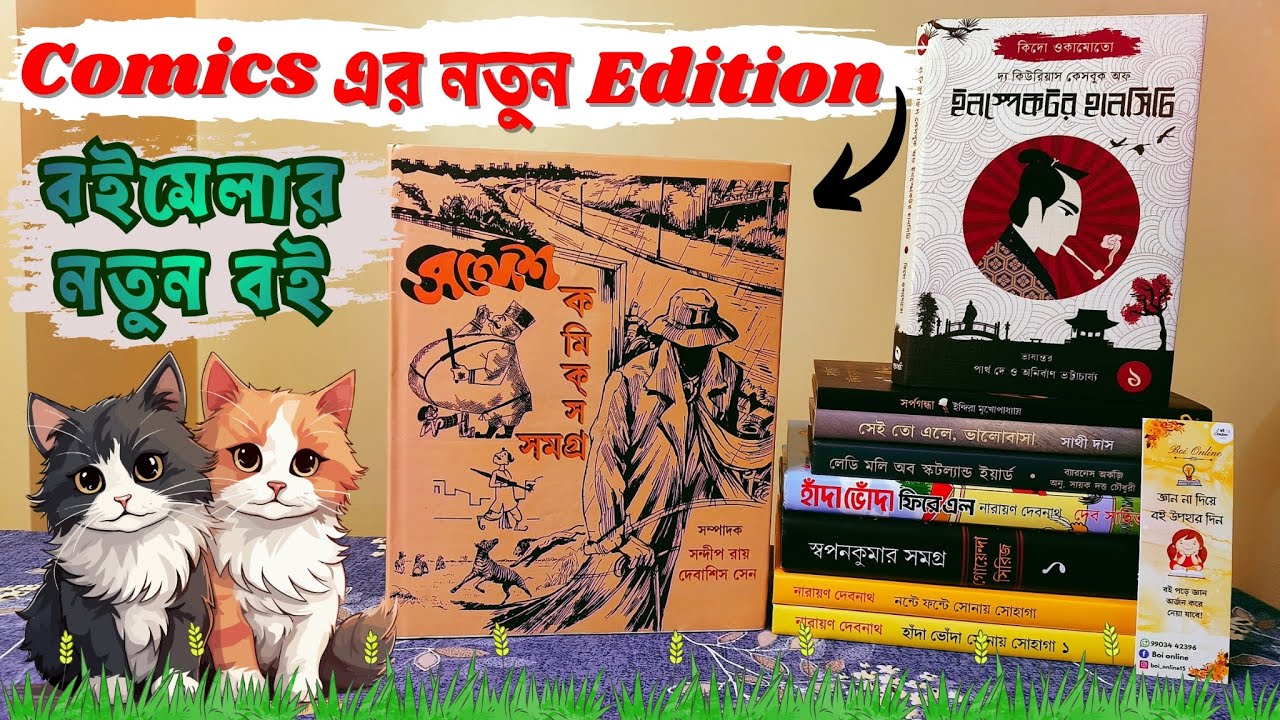 কমিক্স এর নতুন এডিশন + বইমেলার নতুন বই | Comics Book নন্টে ফন্টে + হাঁদা ভোঁদা | জাপানি স্টোরি #book