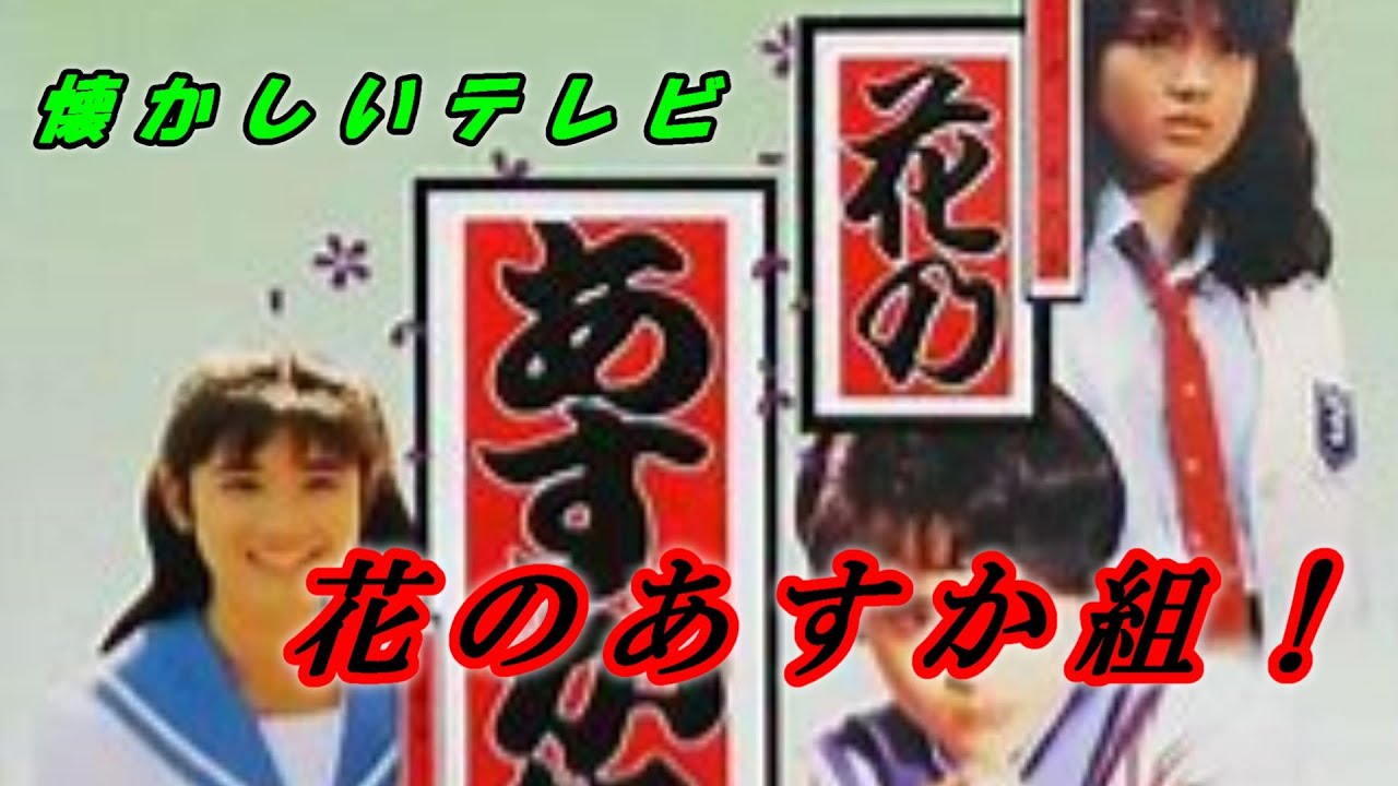 どらチャン　【懐かしいテレビ】　花のあすか組！