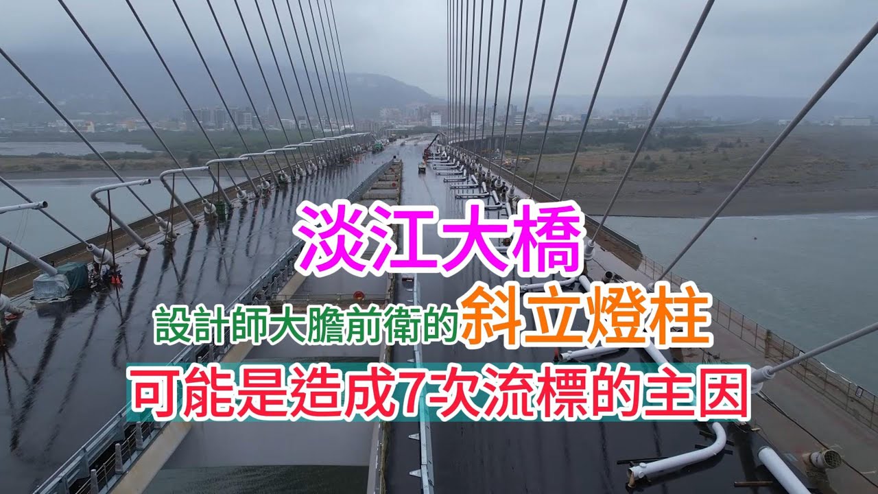 2026.01.21 淡江大橋 強烈寒流來襲 淡水 八里兩端 無畏風雨酷寒 全面施工 4K