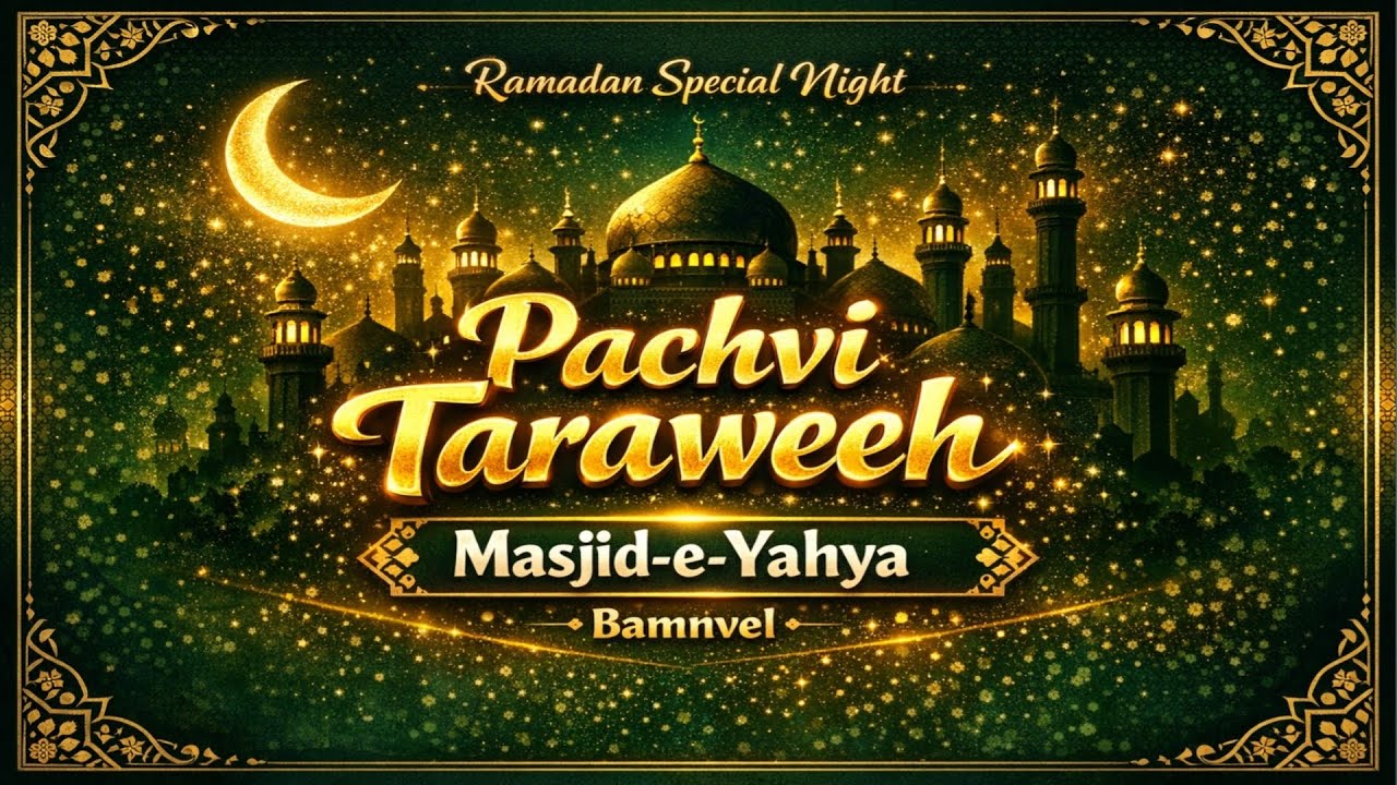 Ramadan Pachvi Taraweeh|| MASJID-E-YAHYA Bamnvel|| Molana Wasim Shah Dharampuri Official||