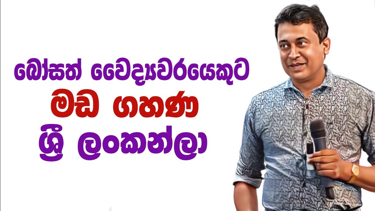 Tissa Jananayake - Episode 296 | බෝසත් වෛද්‍යවරයෙකුට මඩ ගහණ  ශ්‍රී ලංකන්ලා