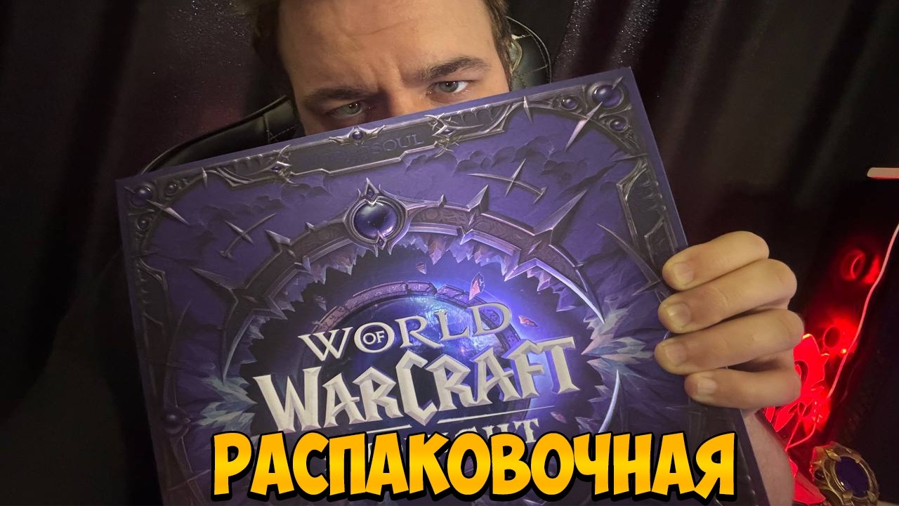Распаковка Коллекционного Издания