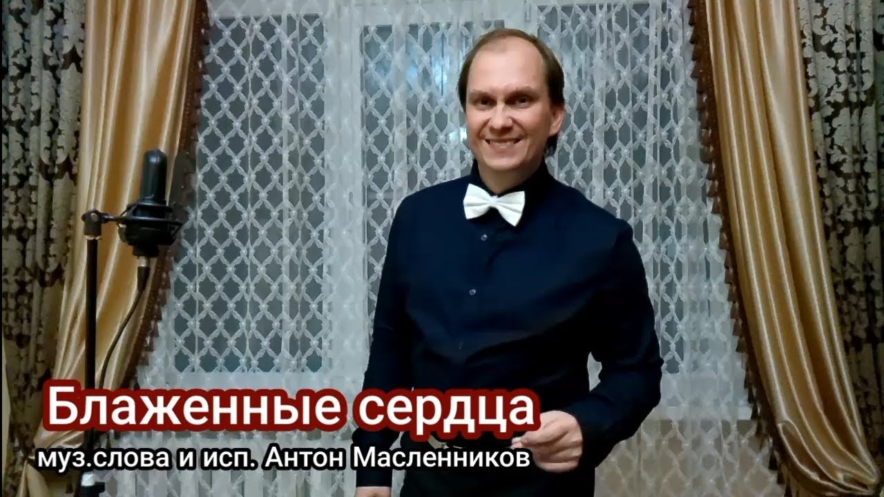 СЛАДКИЕ МИНУТЫ... БЛАЖЕННЫЕ СЕРДЦА/АНТОН МАСЛЕННИКОВ