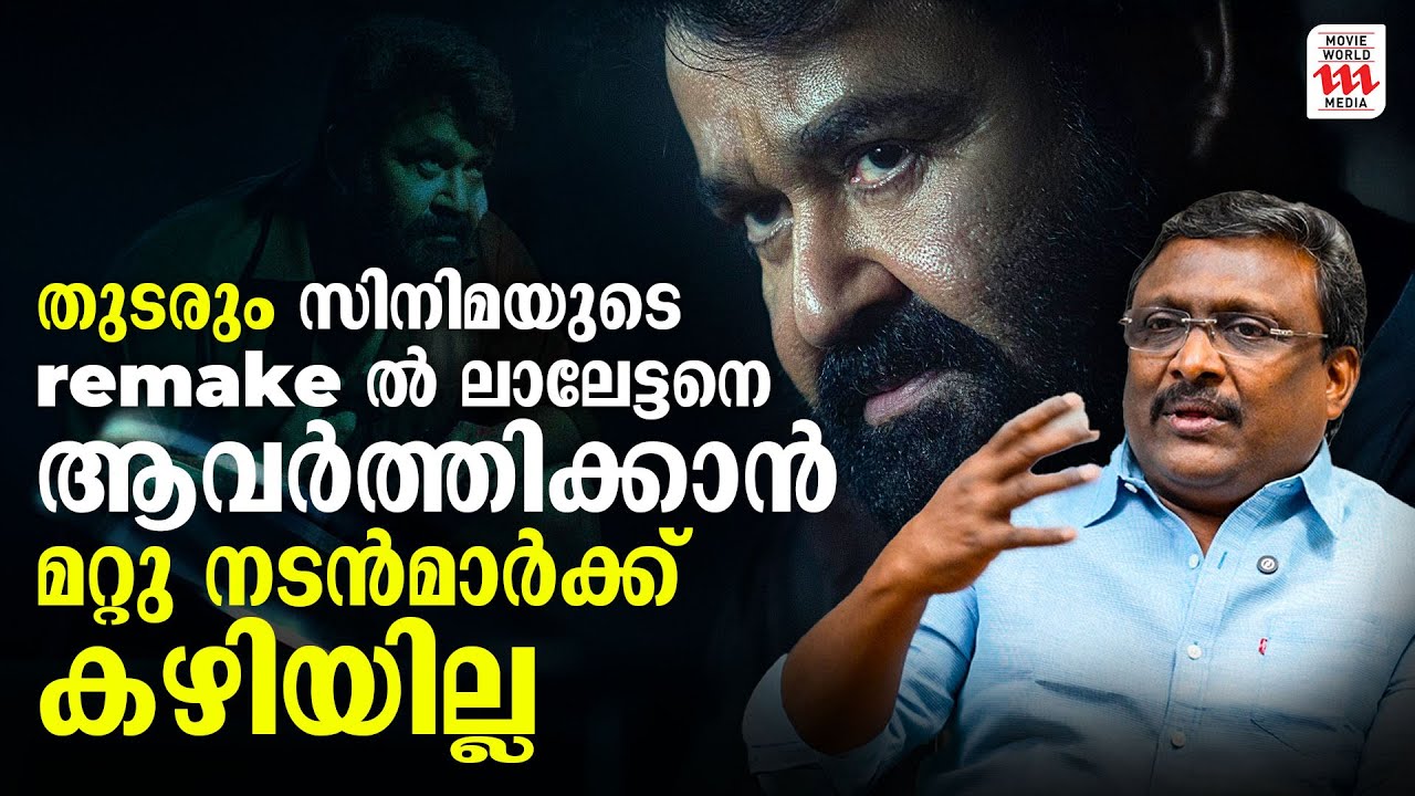 തുടരും സിനിമയുടെ remake ൽ ലാലേട്ടനെ ആവർത്തിക്കാൻ മറ്റു നടൻമാർക്ക് കഴിയില്ല| Rejaputhra Renjith