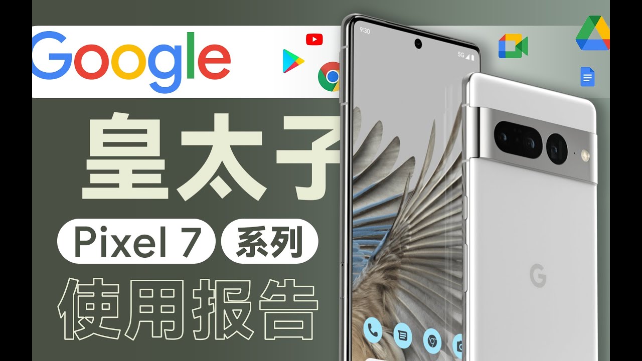「花生」最像苹果的安卓手机/Google Pixel 7全系列使用报告