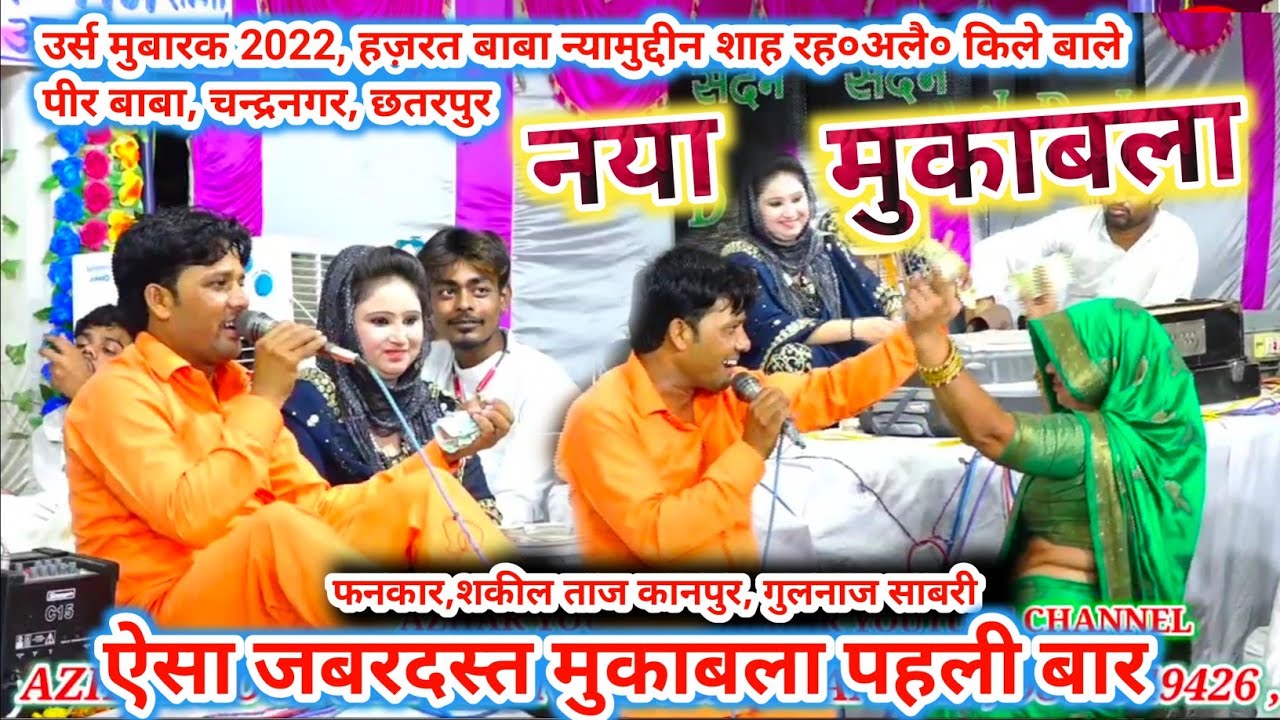 उर्स मुबारक 2022 , चन्द्रनगर, छतरपुर//नया मुकाबला//फनकार , शकील ताज, गुलनाज साबरी।