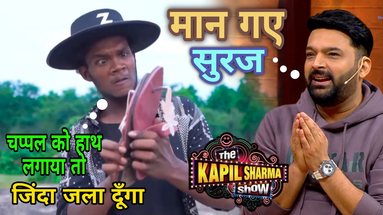 Suraj Rox को इतना गुस्सा क्यों आया? 🤔 | Kapil Sharma Show Me #surajroxfunnyvibeo #kapilsharmashow