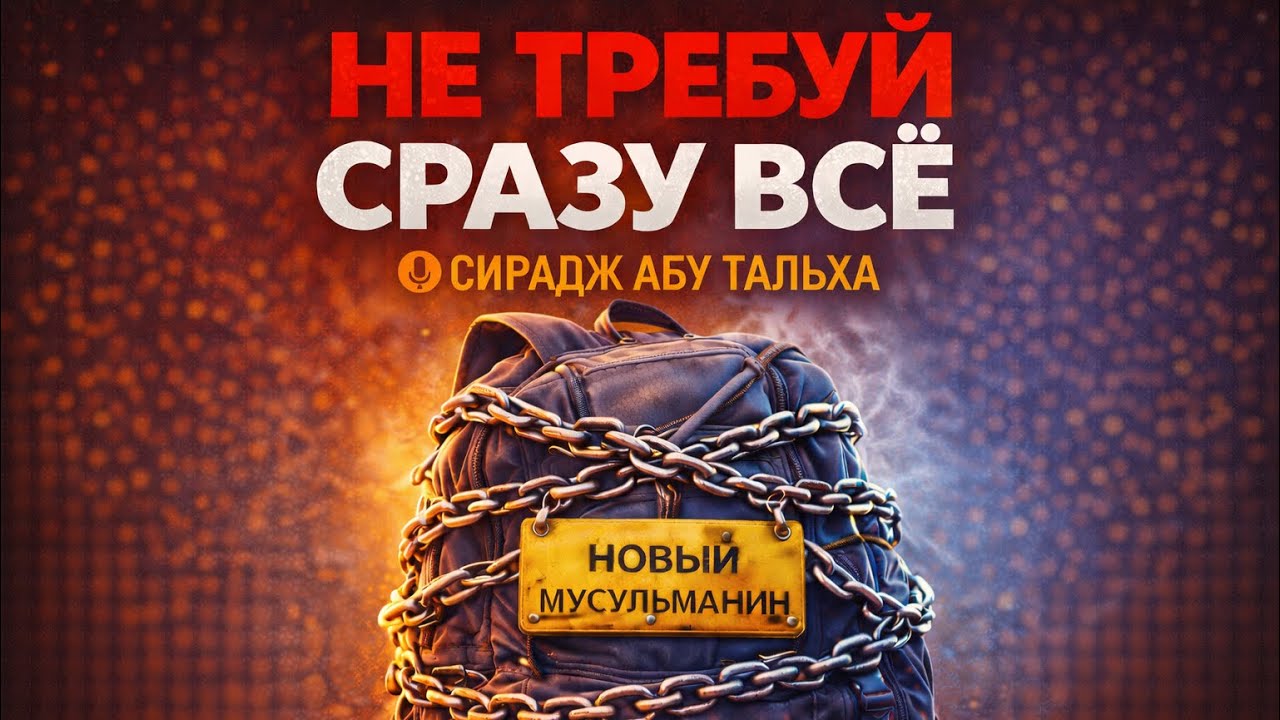 Облегчайте, а не усложняйте || Сирадж Абу Тальха