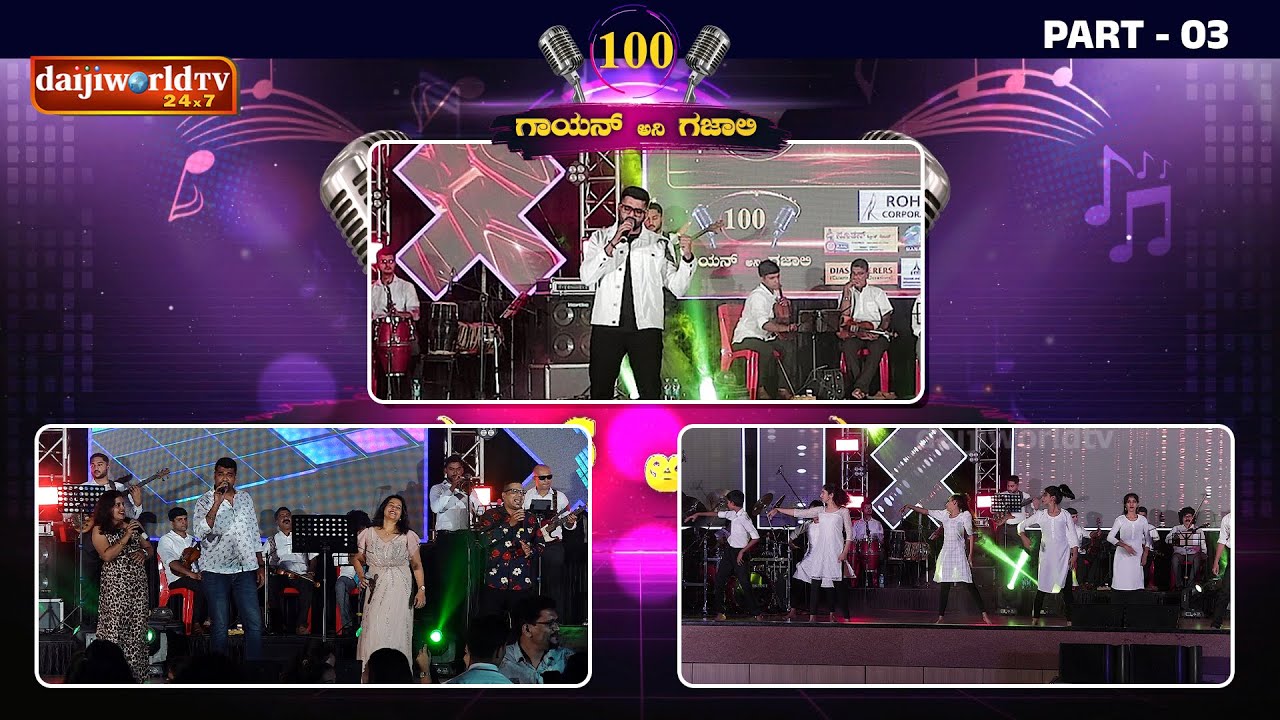ಗಾಯಾನ್ ಆನಿಂ ಗಜಾಲಿ @ 100│PART-03│Gayan ani Gazali│ Daijiworld Television