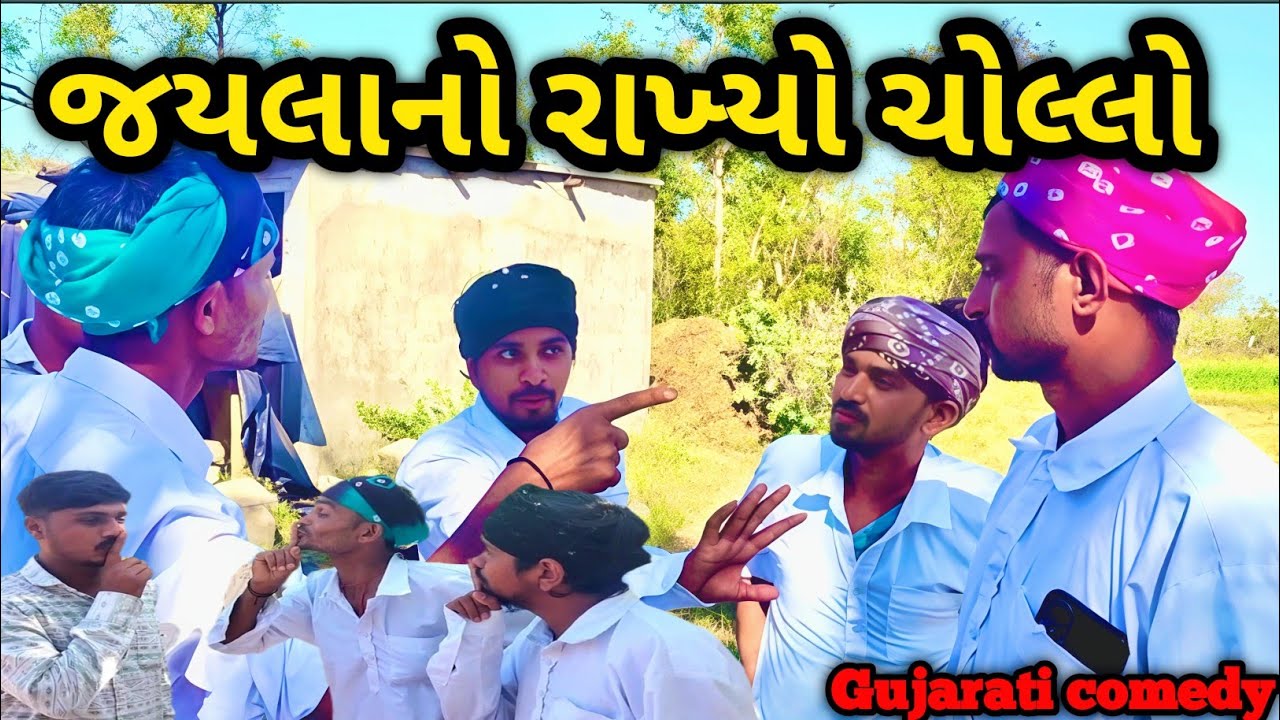 જયલાનો રાખ્યો ચોલ્લો || JAYLANO RAKHYO CHHOLLO || #GUJRATICOMEDYVIDEO || #comedy #comedyvideos 