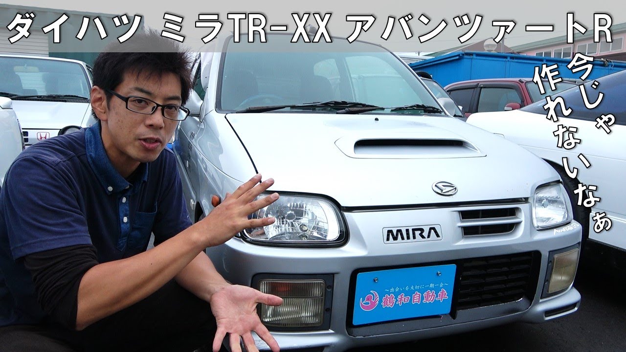 ダイハツは面白い車を作るなぁ ミラ TR－XXアバンツァートR