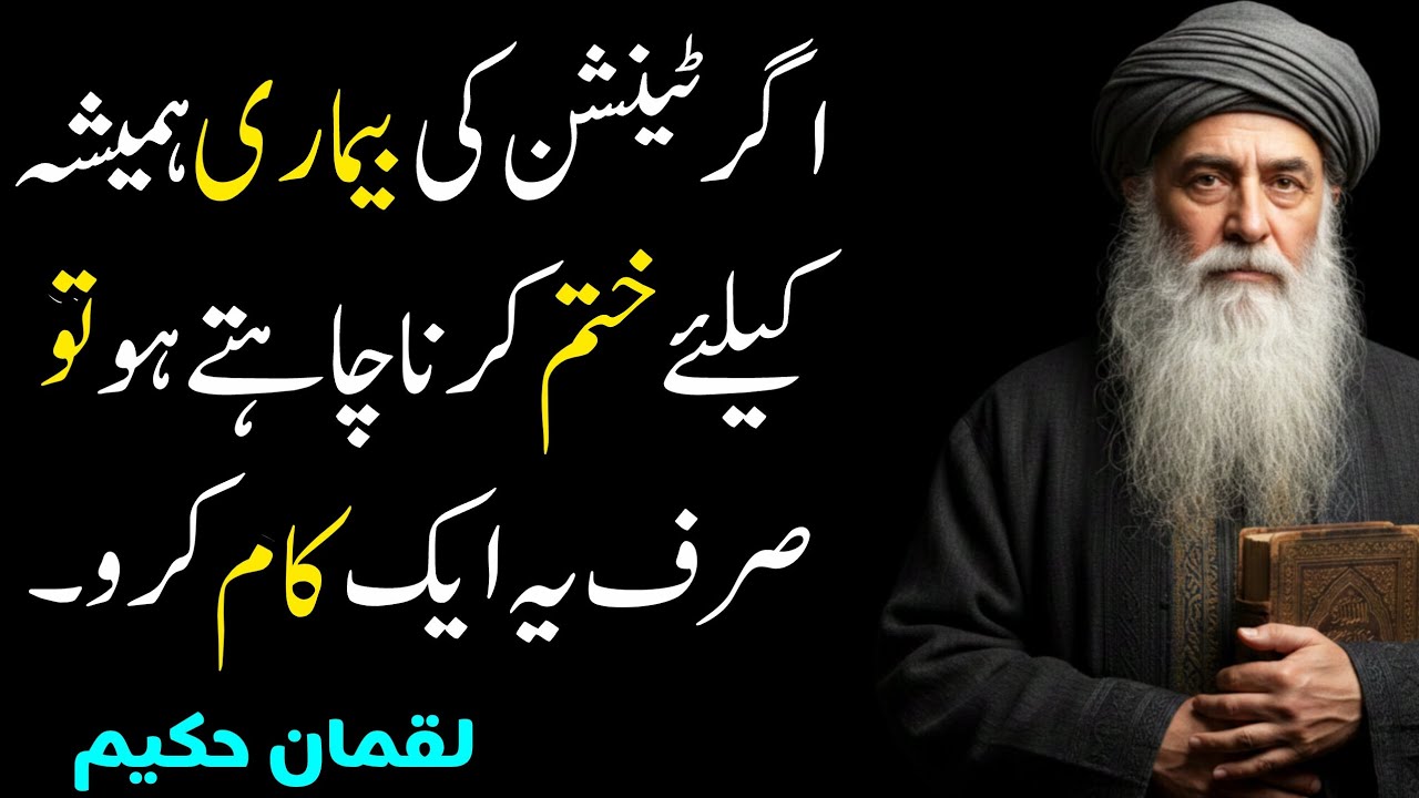 Agar Tension ke bemari khatm karna chahty ho to ye eak kaam karo / Luqman Hakeem