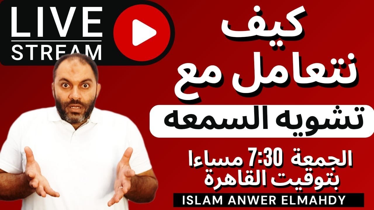 لايف: كيف نتعامل مع تشويه السمعة؟ | إسلام أنور المهدي