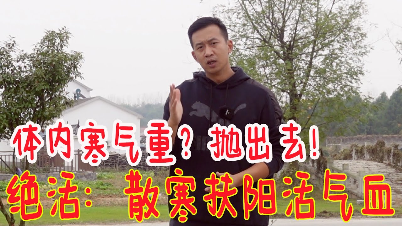 寒气特别重？古法‘抛寒’！让寒气在身体内一点不留