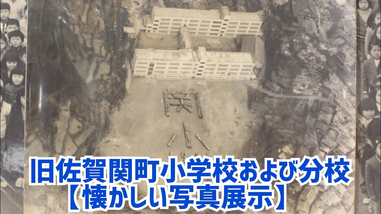 旧佐賀関町小学校および分校【懐かしい写真展示】