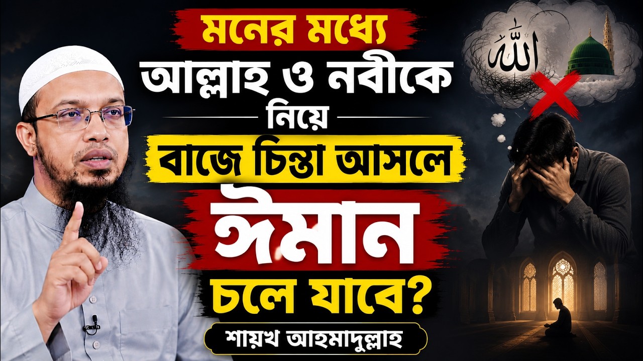 মনের মধ্যে আল্লাহ ও নবীকে নিয়ে বাজে চিন্তা আসলে ঈমান চলে যাবে? শায়খ আহমাদুল্লাহ | Sheikh Ahmadullah
