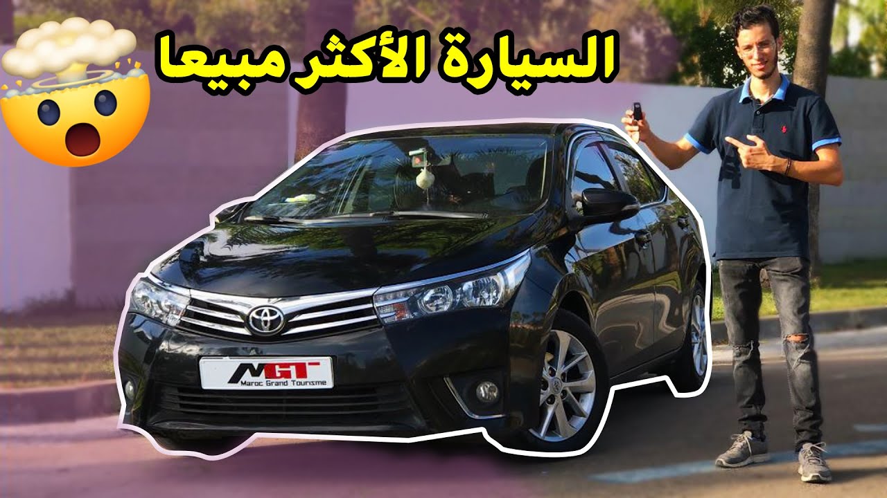 هي الأكتر مبيعا في العالم🤯🤯 |Toyota corolla | اجي تشوف علاش