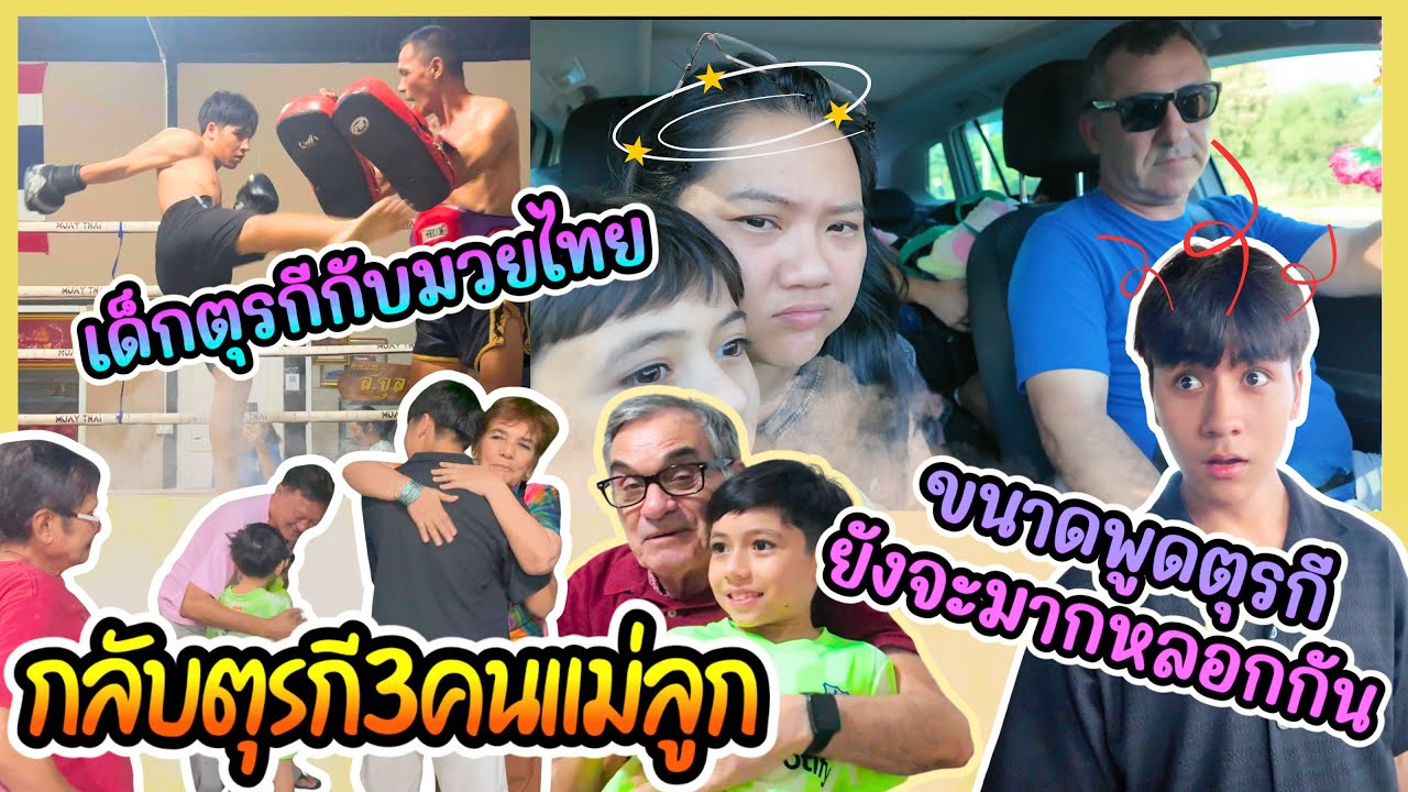 EP460 กลับตุรกีครั้งนี้มีแต่เรื่องกว่าจะถึงบ้านแทบตุยเหมือนจะขาดใจ(ถึงบ้านแล้วอยู่กันพร้อมหน้าซักที)