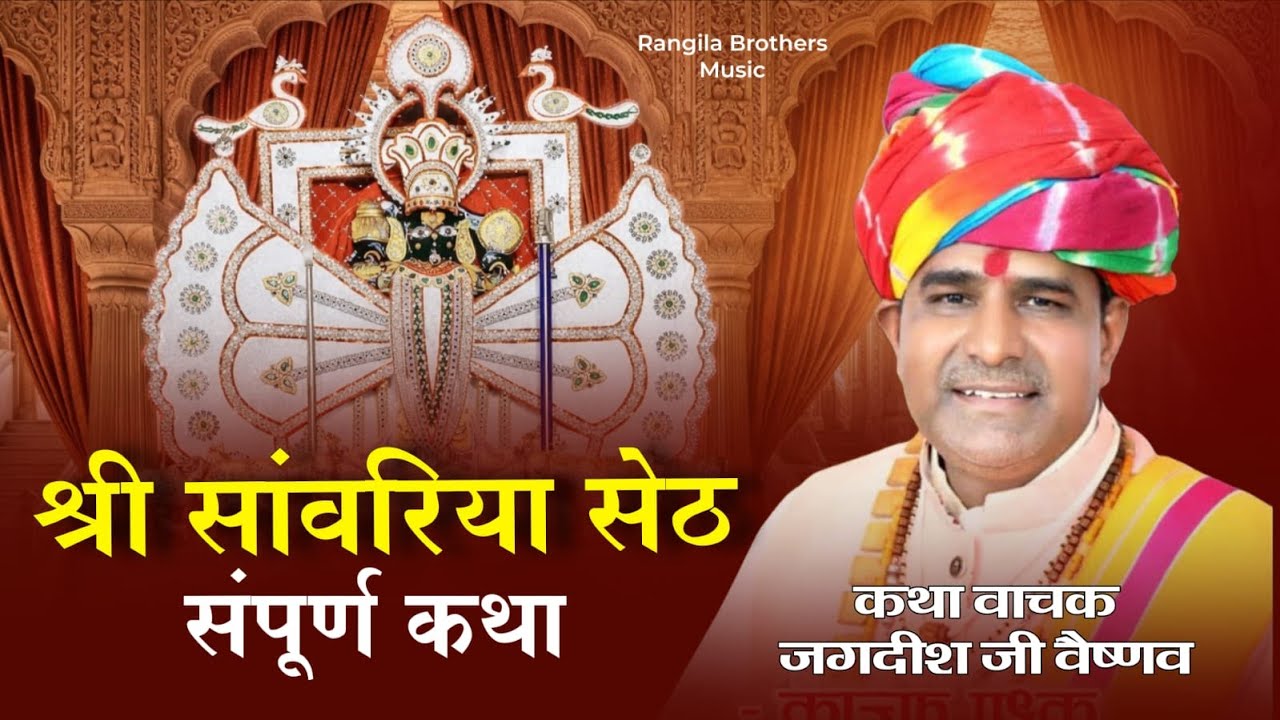 पिपलिया कला || मंडफिया सांवरिया सेठ की कथा || कथा वाचक जगदीश जी वैष्णव || sanwariya seth katha  ||