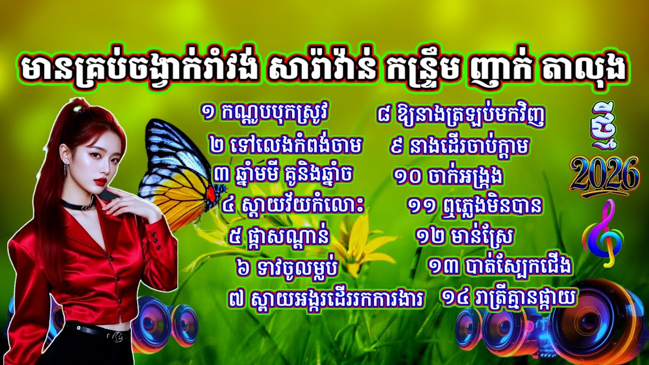 ចម្រៀងថ្មី2026 រាំវង់ កន្ទ្រឹម សារ៉ាវ៉ាន់ ញាក់ តាលុង កណ្ដូបបុកស្រូវ ចាក់អង្ក្រង ទៅលេងកំពង់ចាម