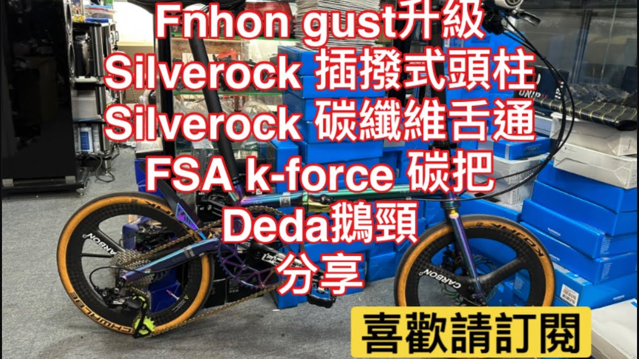 Fnhon gust升級Silverock 插撥式頭柱Silverock 碳纖維舌通FSA k-force 碳把Deda鵝頸 分享