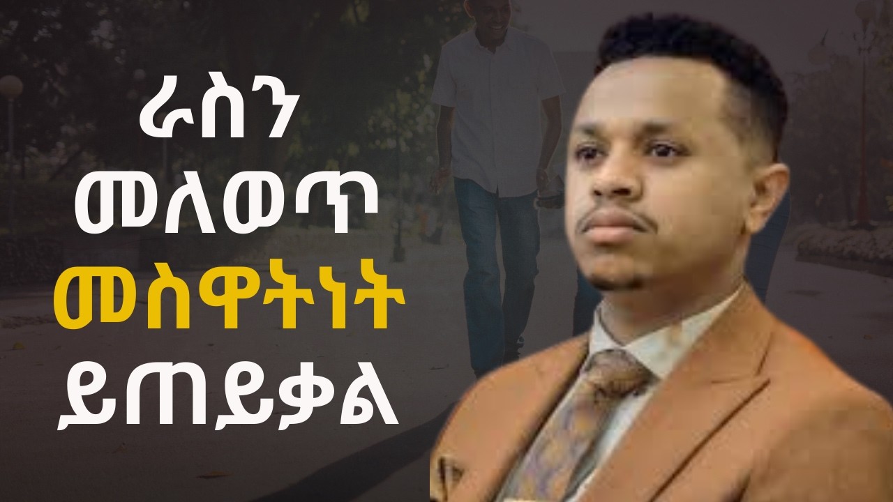 ራስን መለወጥ መስዕዋትነትን ይጠይቃል || Change requires secrifice || Sinework Taye || ስነወርቅ ታዬ