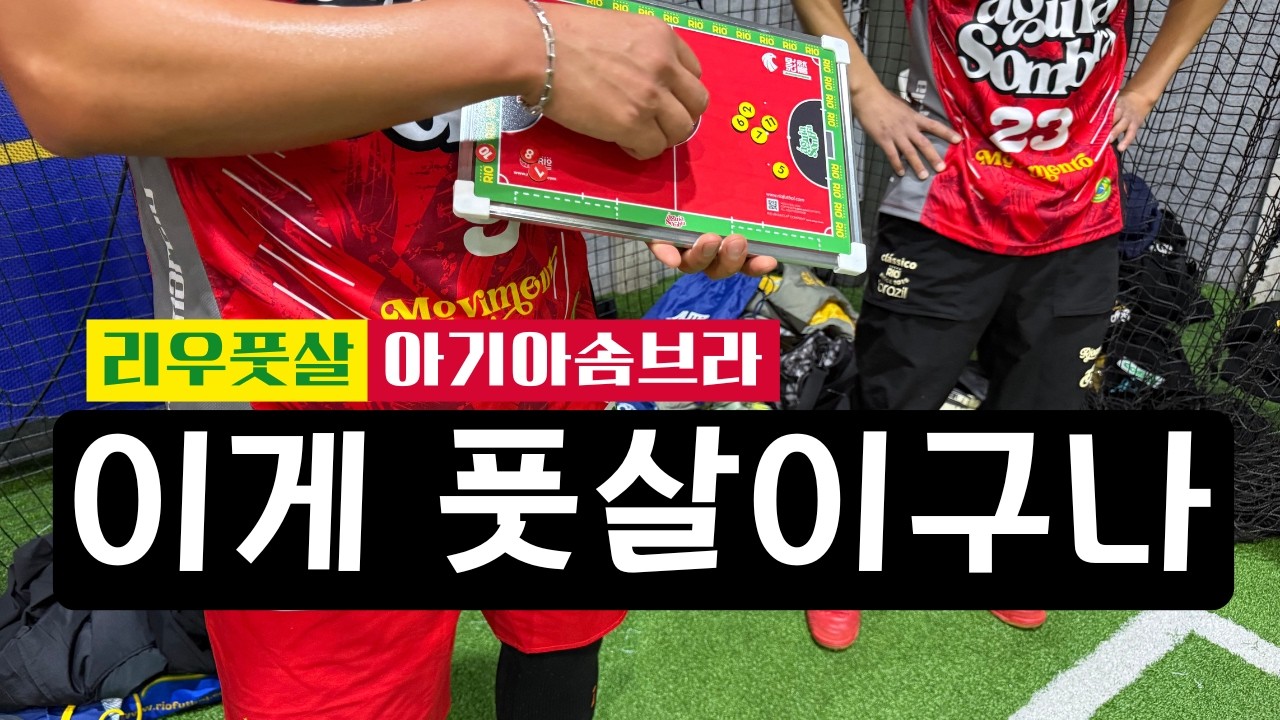 실력파들이 풋살하면 생기는 일. 진짜 풋살!