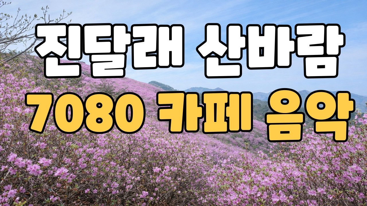 🎵 나에게 보내는 작은 박수 #18 | 7080 카페 감성 올드팝 | 70s Cafe Folk · 힐링 · 용기 · 위로
