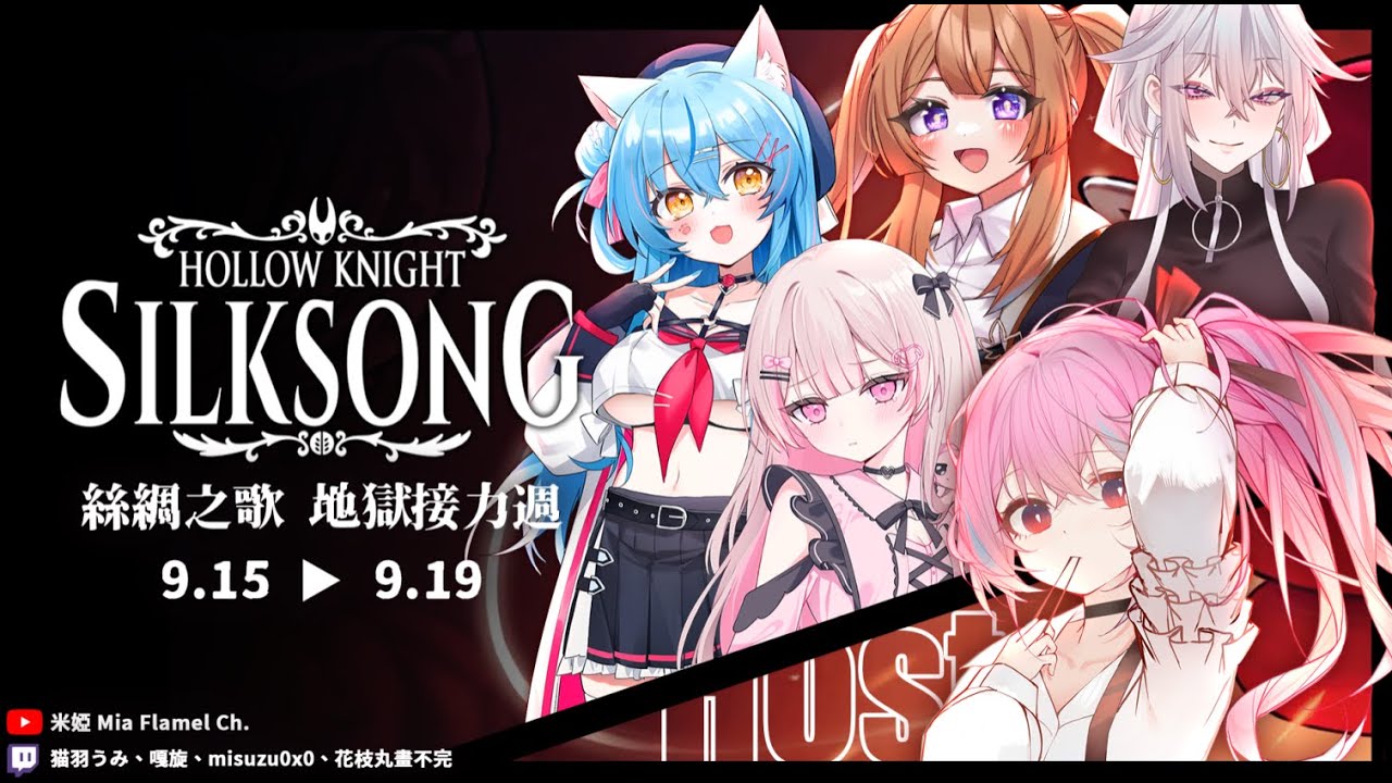 【Twitch記錄檔】09/19 地獄絲之歌接力賽第五棒...