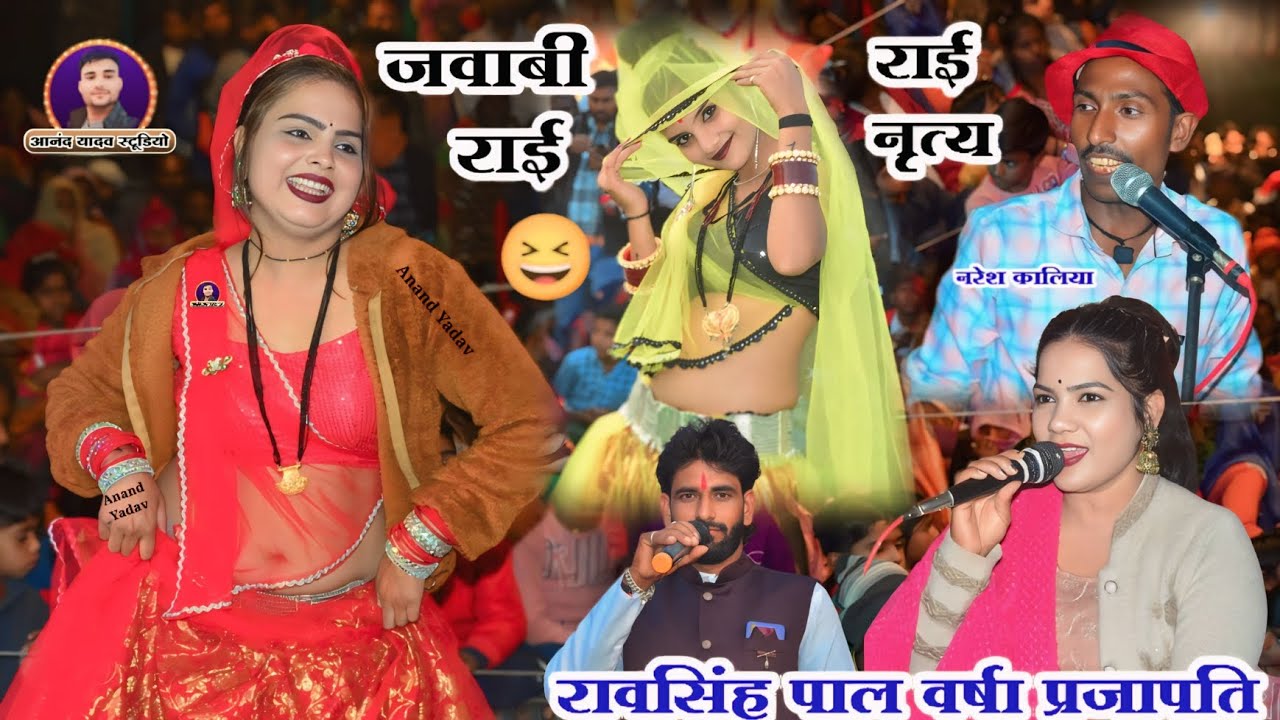#रावसिंह_पाल_वर्षा_प्रजापति//बच्ची रही हो तुम बार की रही हो/गुंडन से 👈जवाबी राई नृत्य रश्मि ठाकुर 👈।