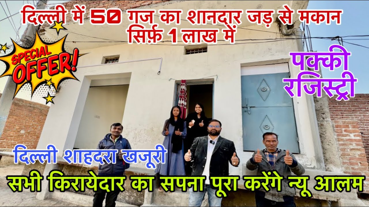 दिल्ली में 50 गज का मकान सिर्फ़ 1 लाख में  🔥 | New Alam Property
