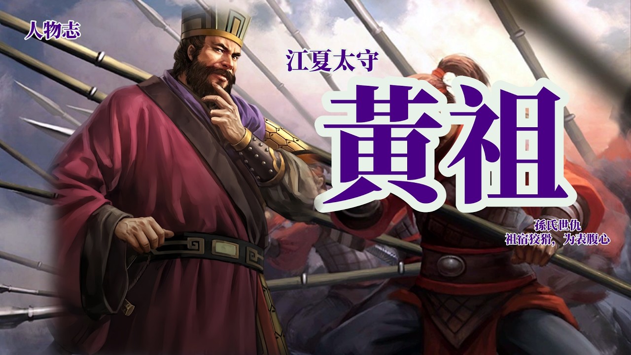 黃祖  正史中的漢末三國 人物 【完整版】/江夏太守 與孫氏三代纏鬥數十載  /三國人物志/ 謝耳朵筆記