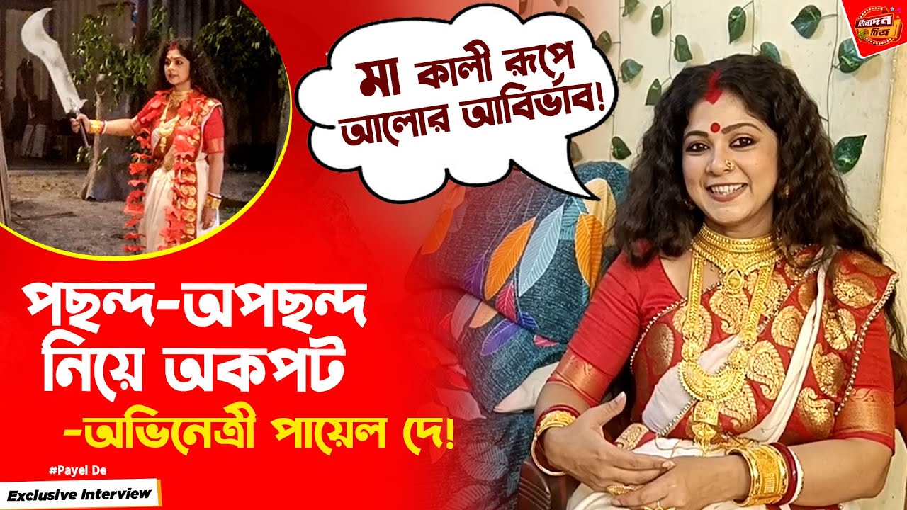 মা কালী রূপে কি করতে চলেছেন অভিনেত্রী পায়েল দে? | Payel De | Exclusive Interview