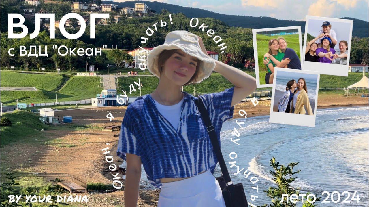 влог с ВДЦ «Океан», 9/2024 🌟