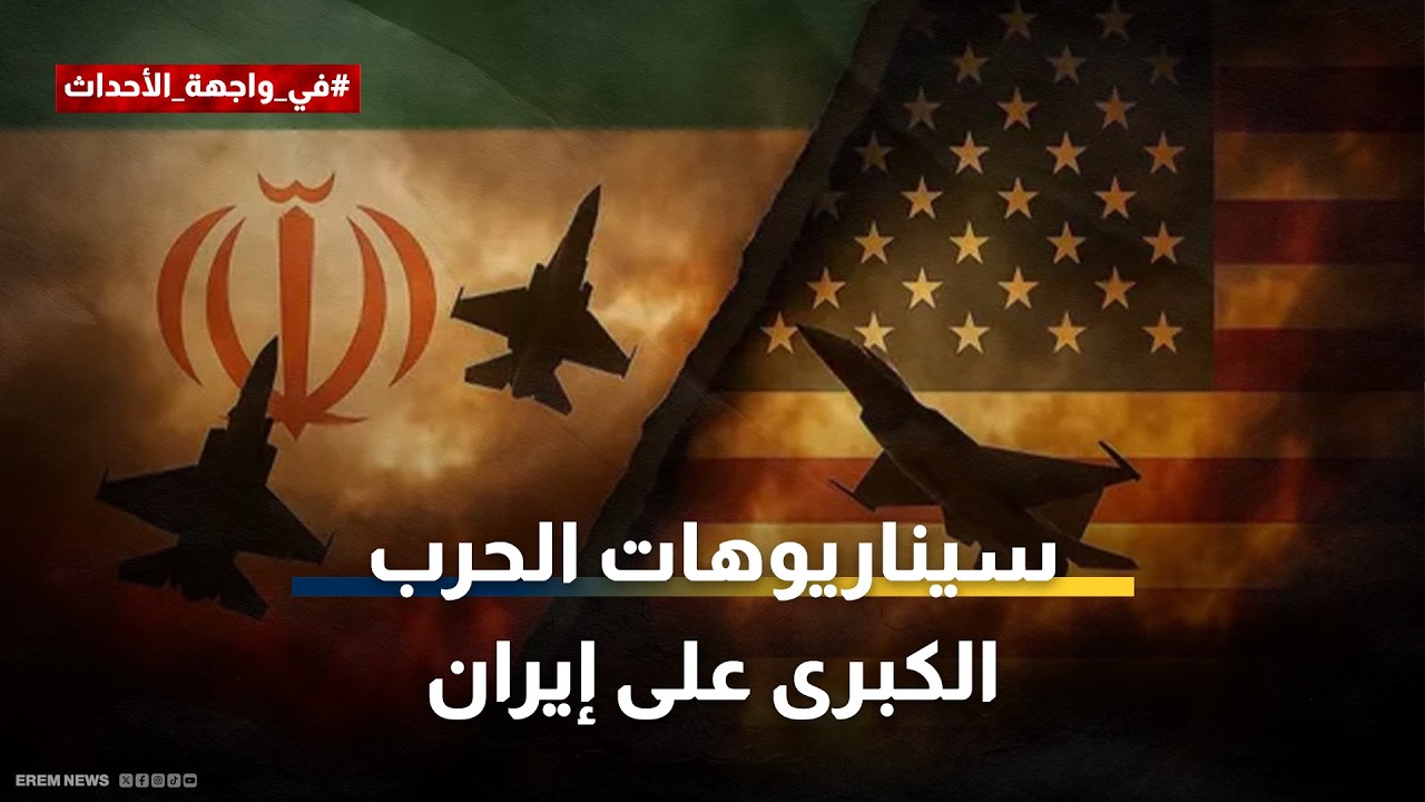 السلاح النووي هو السر.. سيناريوهات المواجهة الكبرى مع إيران