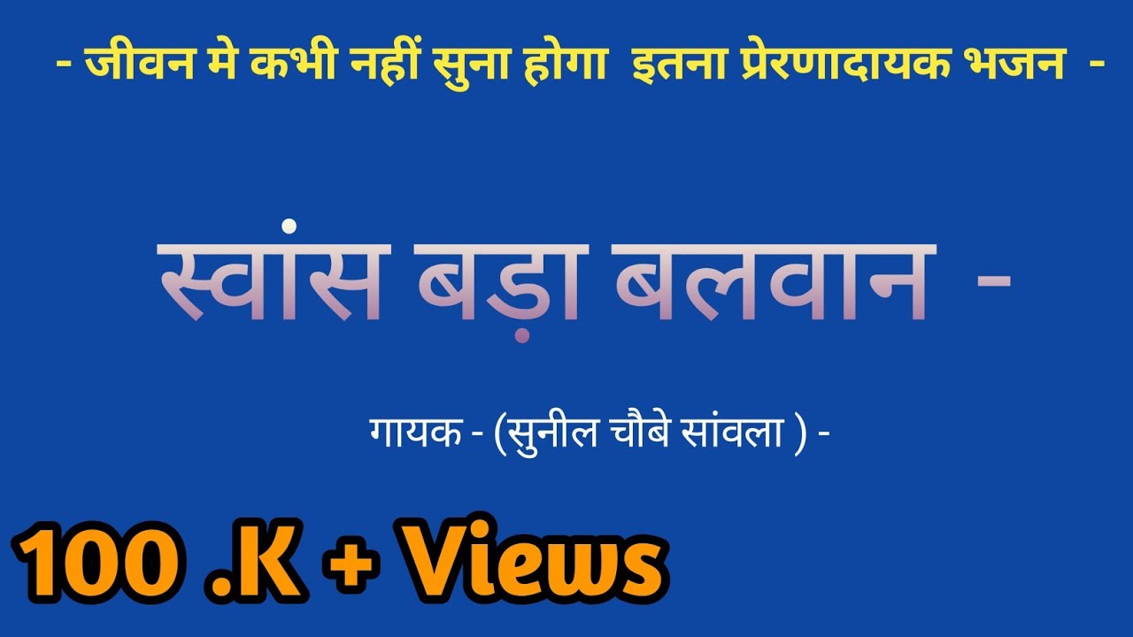 - स्वांस बड़ा बलवान - Svans  Bada Balwan -@rajvidyakender @SunilChaubeySanwla #bhajan 