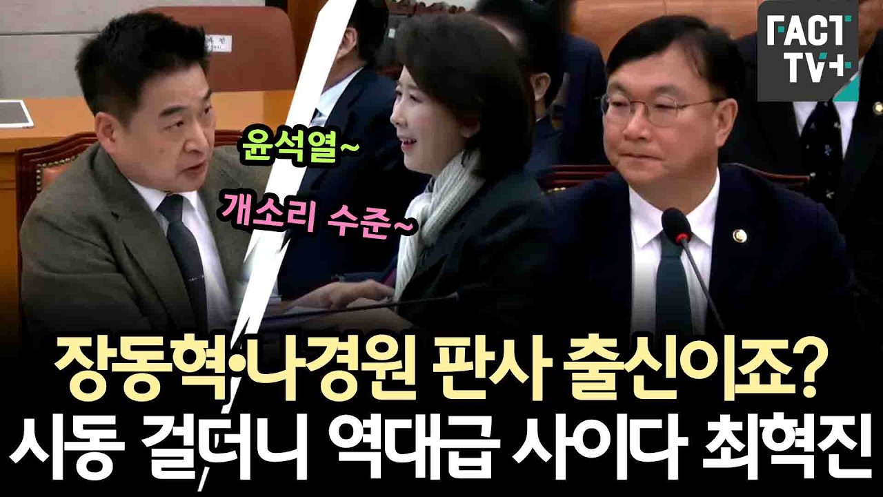 장동혁•나경원 판사 출신이죠?...시동 걸더니 역대급 사이다 최혁진