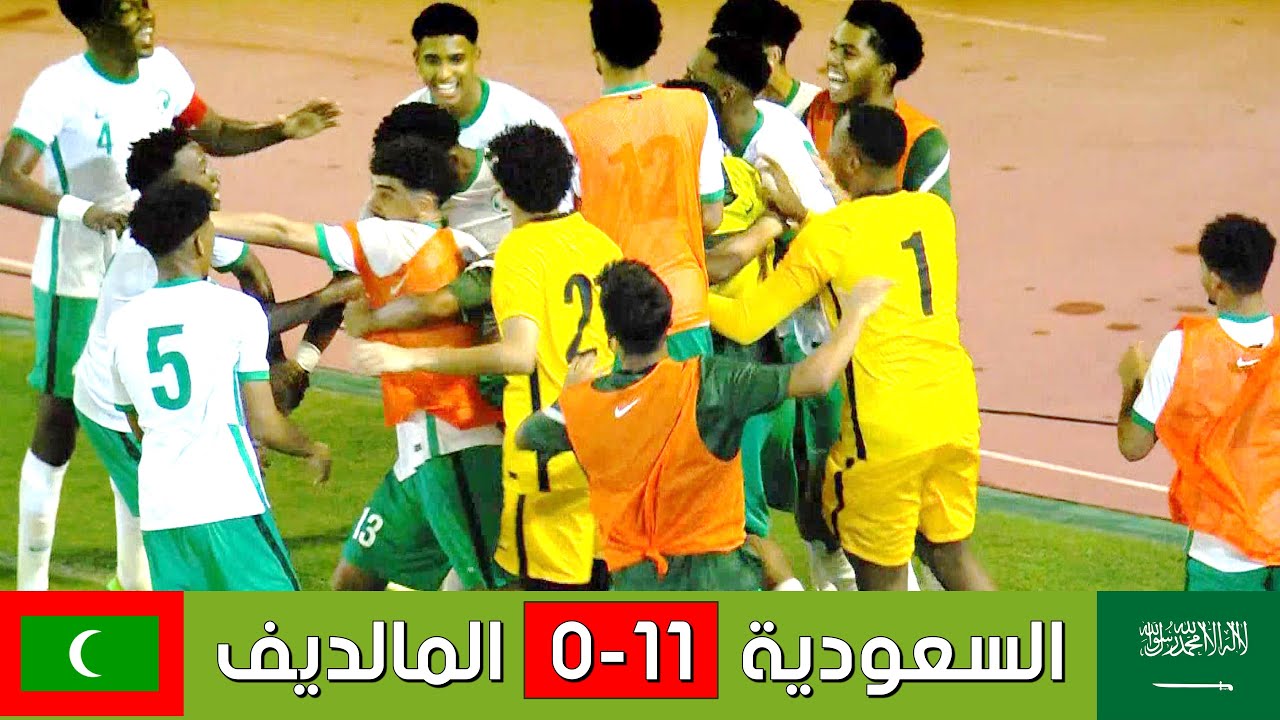 ملخص مباراة السعودية وجزر المالديف 11-0 | المنتخب السعودي يحطم الرقم القياسي| تصفيات كأس آسيا للشباب